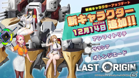 「ラストオリジン」メインストーリー第2部が公開！SSランク重装型支援機「アンフィトリテ」なども実装の画像2