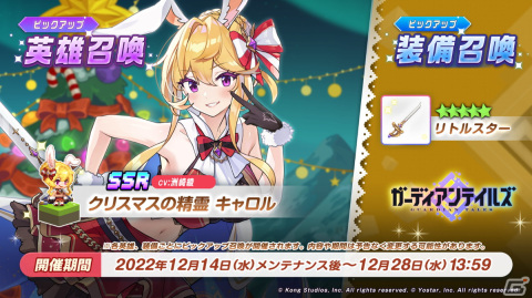 「ガーディアンテイルズ」で新英雄「クリスマスの精霊 キャロル」などが登場する期間限定ピックアップ召喚が開催！の画像1