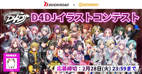 「D4DJ」のイラストコンテストが「GENSEKI」で開催！受賞作品は生放送でのお披露目やキャストのサイン入りグッズ贈呈もの画像1