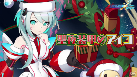 「ロックマンX DiVE」アイコがクリスマス仕様になって登場！オリジナルノベルティが当たるキャンペーンも実施中の画像5