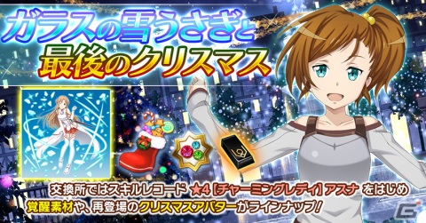 「SAO IF」にてクリスマスイベント「聖なる夜に降り積もる想い」が開催！の画像6