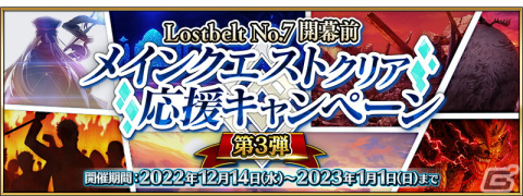 「FGO」で「Lostbelt No.7」開幕前メインクエストクリア応援キャンペーン第3弾が開始！の画像9
