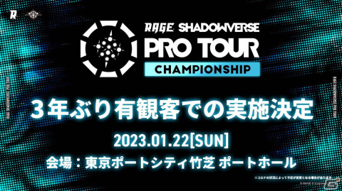 「RAGE SHADOWVERSE PRO TOUR 22-23 CHAMPIONSHIP」が1月22日に東京ポートシティ竹芝ポートホールで有観客開催！の画像1