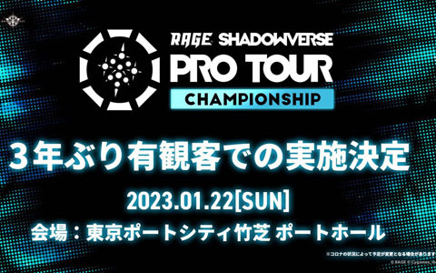 「RAGE SHADOWVERSE PRO TOUR 22-23 CHAMPIONSHIP」が1月22日に東京ポートシティ竹芝ポートホールで有観客開催！