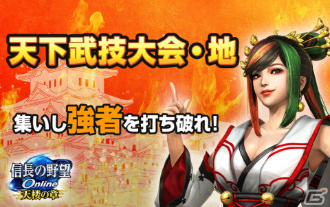 「信長の野望 Online」に新ダンジョン「天下武技大会・地」が追加！帰参者キャンペーン冬の陣も開催の画像1