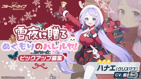 「ブルアカ」でクリスマスイベントが開催！新★3生徒「ハナエ（クリスマス）」と「セリナ（クリスマス）」が登場の画像3