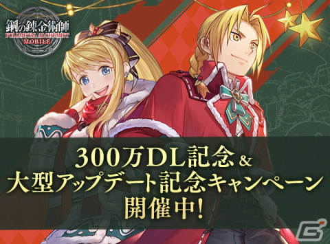 「鋼の錬金術師 MOBILE」が300万DLを突破！クリスマス衣装のエドワードとウィンリィが登場するステップアップガチャも開始の画像1