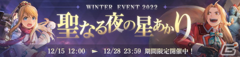 「鋼の錬金術師 MOBILE」が300万DLを突破！クリスマス衣装のエドワードとウィンリィが登場するステップアップガチャも開始の画像10