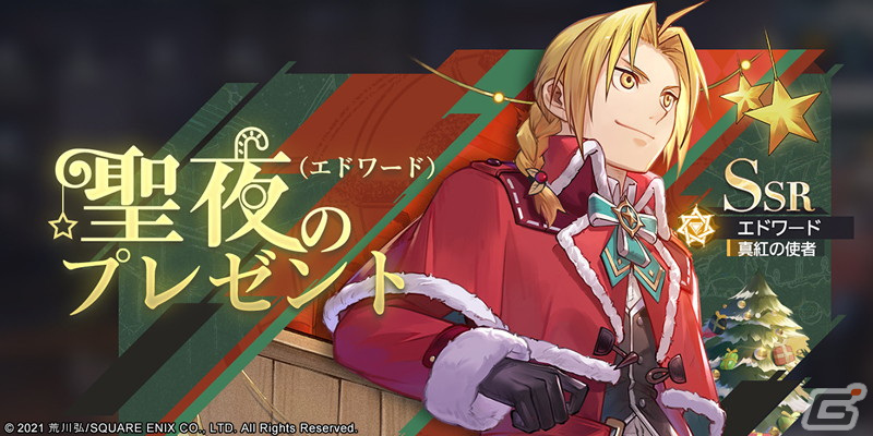 「鋼の錬金術師 MOBILE」が300万DLを突破！クリスマス衣装のエドワードとウィンリィが登場するステップアップガチャも開始の画像2