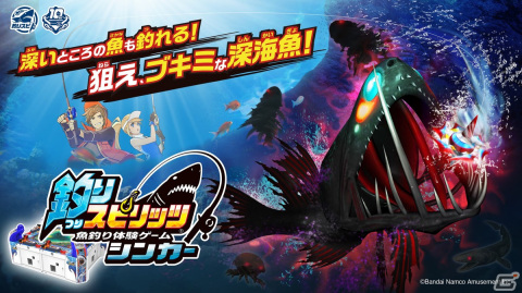 謎多き“深海”を舞台とした「釣りスピリッツ シンカー」が稼働開始！登場深海魚も公開の画像1