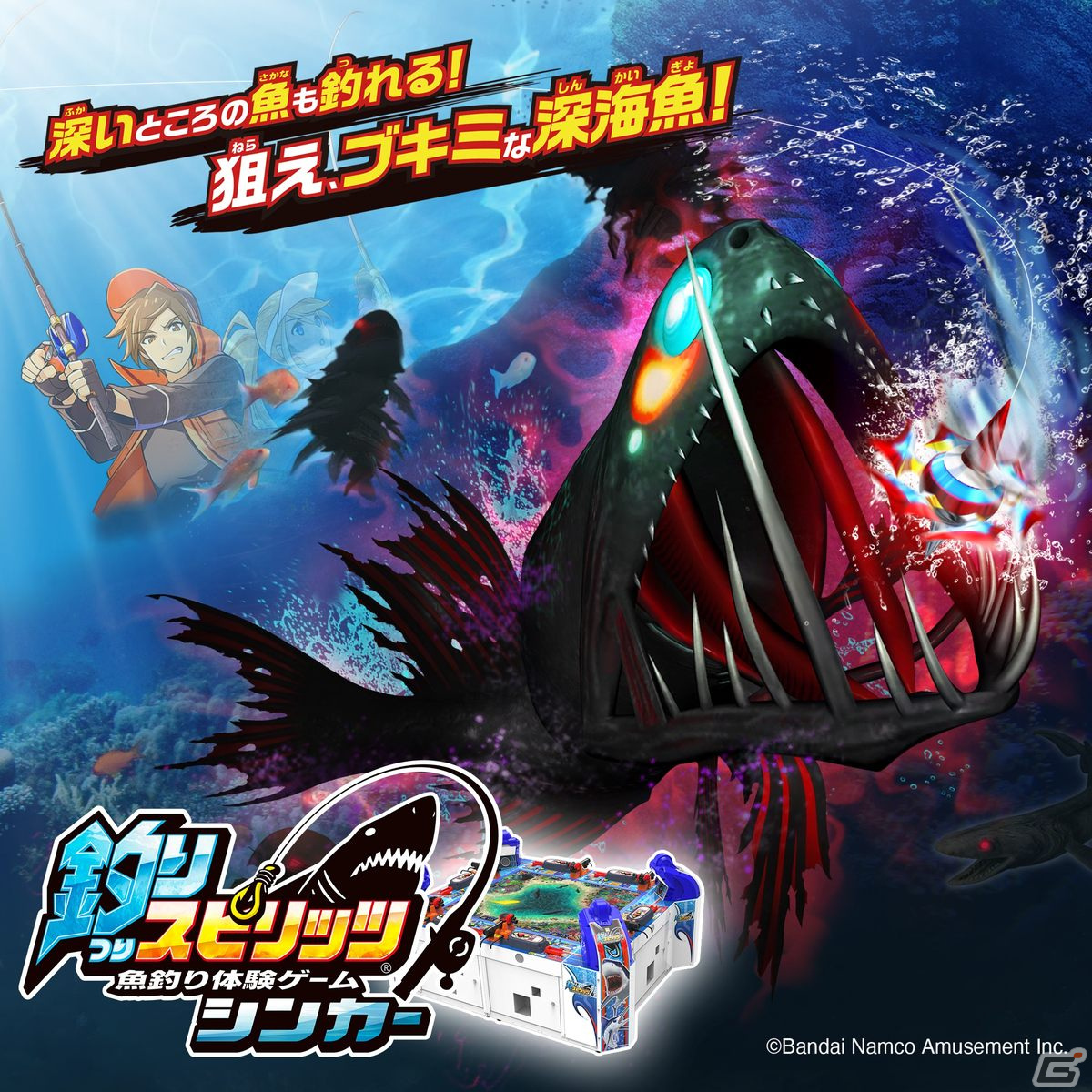 謎多き“深海”を舞台とした「釣りスピリッツ シンカー」が稼働開始！登場深海魚も公開の画像12