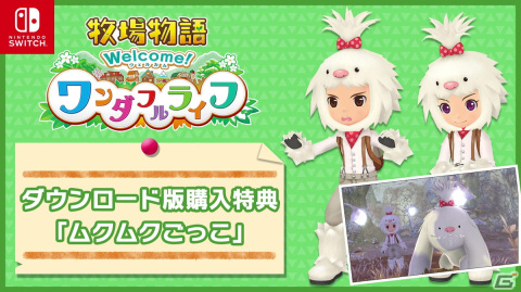 「牧場物語 Welcome！ワンダフルライフ」ダウンロード版の予約販売が開始！新たに登場するヤギの赤ちゃんなど最新情報も公開の画像1
