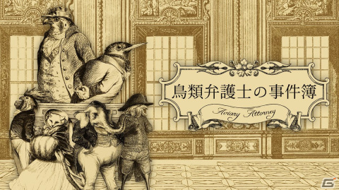 隼の弁護士が法廷バトルを繰り広げる「鳥類弁護士の事件簿」がSwitch向けに発売！Moa氏による発売記念の描きおろしイラストが公開の画像1
