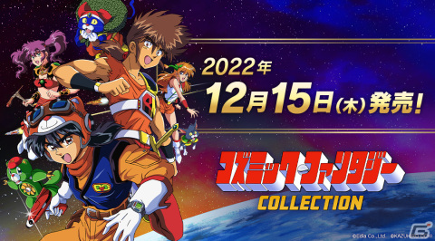 Switch用ソフト「コズミック・ファンタジーCOLLECTION」が発売！サウンドトラックCDを収録した限定版もの画像1