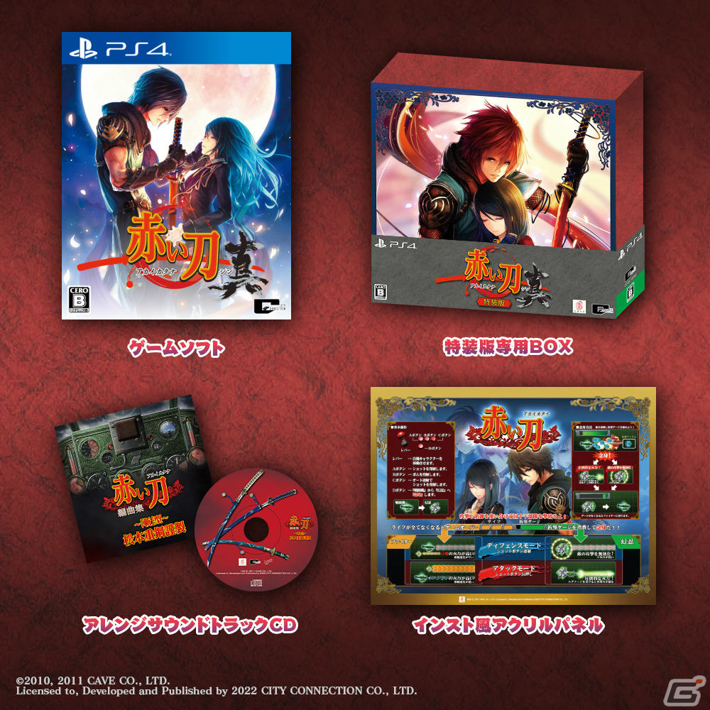 「赤い刀 真」がPS4/Xbox One/Switch/Steamで発売！特装版には松本大輔氏によるアレンジサントラCDなどが付属の画像11