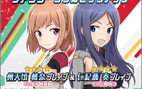 「アリス・ギア・アイギス」州天頃 椎奈【ブレイブ】（CV：岩井 映美里）、仁紀藤 奏【ブレイブ】（CV：山岡 ゆり）が登場！