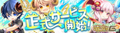 MMORPG「晴空物語 あげいん！」の正式サービスが開始！スタートダッシュキャンペーンやクリスマスイベントを開催中の画像1