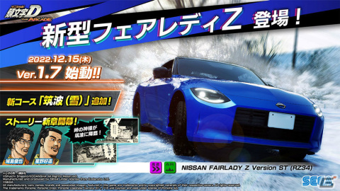 「頭文字 D THE ARCADE」Ver.1.7が稼働!新型フェアレディZや新コース・筑波(雪)が追加の画像1