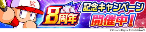 「パワプロアプリ」8周年記念キャンペーンが実施！毎日100回引き直せるガチャやイベキャラ「［最終兵器］虹谷 誠」が登場の画像1