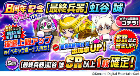 「パワプロアプリ」8周年記念キャンペーンが実施！毎日100回引き直せるガチャやイベキャラ「［最終兵器］虹谷 誠」が登場の画像3