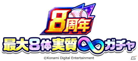 「パワプロアプリ」8周年記念キャンペーンが実施！毎日100回引き直せるガチャやイベキャラ「［最終兵器］虹谷 誠」が登場の画像4