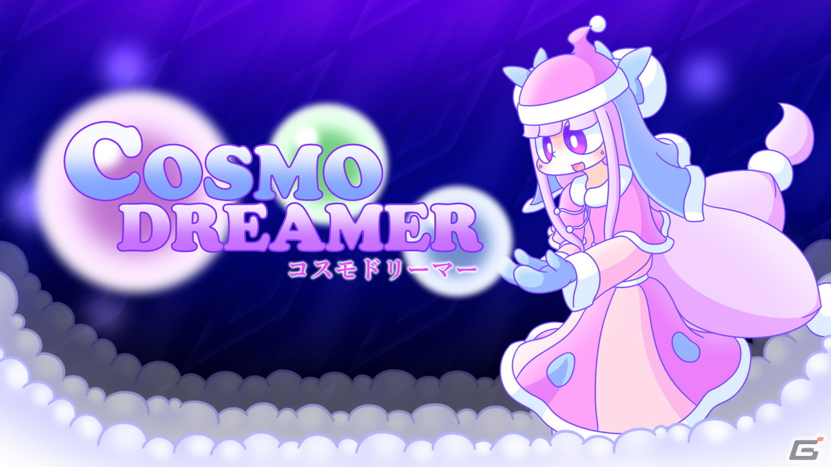 弾幕STG「コスモドリーマー」がSwitch向けに配信開始！新作