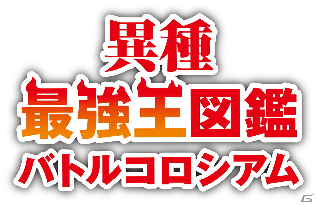 「異種最強王図鑑 バトルコロシアム」が本日発売！累計発行部数300万部突破の児童書「最強王図鑑」シリーズ初のゲーム作品の画像1