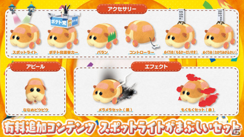 「PUI PUI モルカー Let's！モルカーパーティー！」の有料追加コンテンツ「スポットライトがまぶしいセット」が配信！の画像1