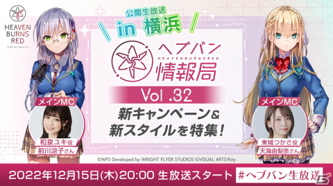「ヘブンバーンズレッド」前川涼子さんと天海由梨奈さんが出演する「ヘブバン情報局 Vol.32」が本日12月15日20時より実施！の画像1