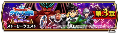 「ドラゴンクエストウォーク」にて「ダイの大冒険イベント」第3章が開催！新スキル「ギガブレイク」を習得できる★5「真魔剛竜剣」も登場の画像1