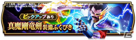 「ドラゴンクエストウォーク」にて「ダイの大冒険イベント」第3章が開催！新スキル「ギガブレイク」を習得できる★5「真魔剛竜剣」も登場の画像6