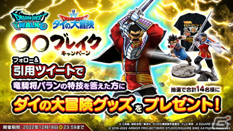 「ドラゴンクエストウォーク」にて「ダイの大冒険イベント」第3章が開催！新スキル「ギガブレイク」を習得できる★5「真魔剛竜剣」も登場の画像7