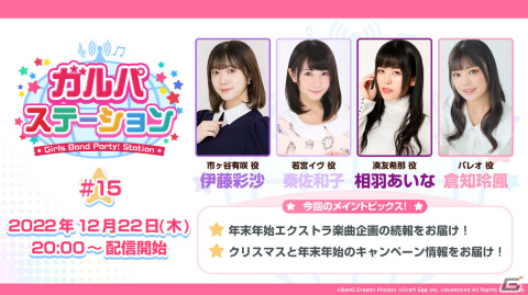 「ガルパ」12月22日の公式生放送で年末年始エクストラ楽曲企画の続報やクリスマス＆年末年始のキャンペーン情報が発表！の画像1