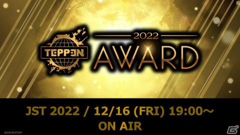 「TEPPEN」2022年の総決算となるTEPPEN AWARD 2022が12月16日に実施！MVPの発表や新カード公開など盛りだくさんな内容にの画像1