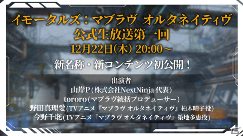 「イモータルズ：マブラヴ オルタネイティヴ」再始動後初となる公式生放送が12月22日に実施！の画像1