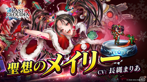 「ラストクラウディア」に新ユニット「聖想のメイリー」（CV:長縄まりあ）と新アーク「乙女たちのXmasキャロル」が登場！の画像1