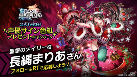 「ラストクラウディア」に新ユニット「聖想のメイリー」（CV:長縄まりあ）と新アーク「乙女たちのXmasキャロル」が登場！の画像14