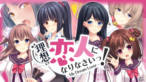 ビジュアルノベルゲーム「理想の恋人になりなさいっ！- My Dream Lover -」がSwitchで配信開始！の画像1