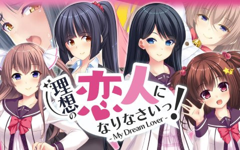 ビジュアルノベルゲーム「理想の恋人になりなさいっ！- My Dream Lover -」がSwitchで配信開始！