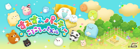 「すみすみパーティー ころころパズル」が配信開始！すみっコぐらしやリラックマなどがデフォルメされて登場するパズルゲームの画像1