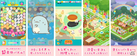「すみすみパーティー ころころパズル」が配信開始！すみっコぐらしやリラックマなどがデフォルメされて登場するパズルゲームの画像2