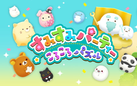 「すみすみパーティー ころころパズル」が配信開始！すみっコぐらしやリラックマなどがデフォルメされて登場するパズルゲーム