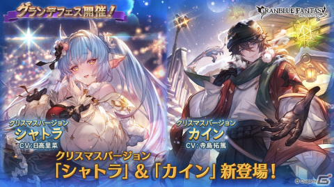 「グランブルーファンタジー」にクリスマスバージョンの「シャトラ」「カイン」が新登場！グランデフェスが開催の画像1