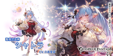 「グランブルーファンタジー」にクリスマスバージョンの「シャトラ」「カイン」が新登場！グランデフェスが開催の画像3