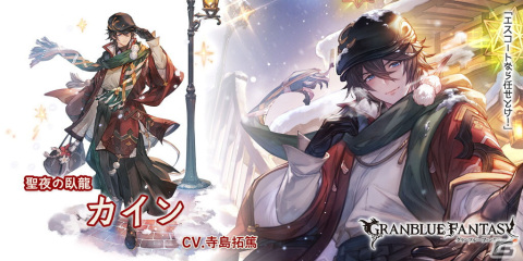 「グランブルーファンタジー」にクリスマスバージョンの「シャトラ」「カイン」が新登場！グランデフェスが開催の画像4
