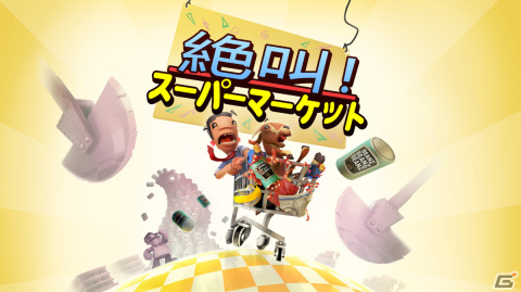 Switch版「絶叫！スーパーマーケット」が配信！人間とヤギのコンビがショッピングカートで爆走するレースゲームの画像1