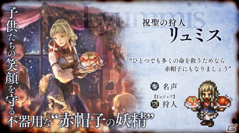 「OCTOPATH TRAVELER 大陸の覇者」新たなExジョブキャラクターとして狩人・リュミス（CV：戸松遥）が登場！の画像1