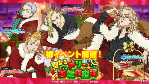 「東京リベンジャーズ ぱずりべ！全国制覇への道」初のイベント「聖なるメリー苦離須麻須」が実施！の画像1