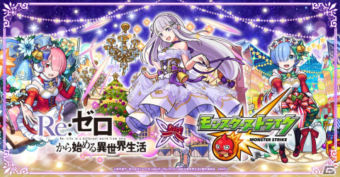「モンスト」エミリアやレムらがクリスマス仕様の描きおろしイラストで登場！「Re:ゼロから始める異世界生活」コラボが12月16日より開催の画像1