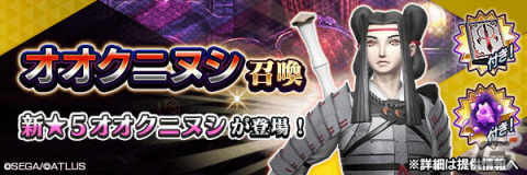 「D×2 真・女神転生リベレーション」に新たな★5悪魔・鬼神 オオクニヌシが登場！東京奪還イベント「神護る 消滅の中つ国」も開催の画像3